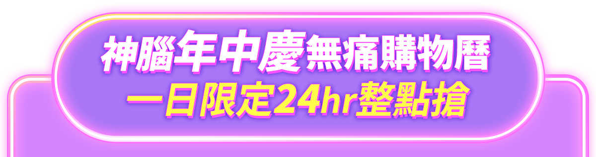 618無痛購物曆