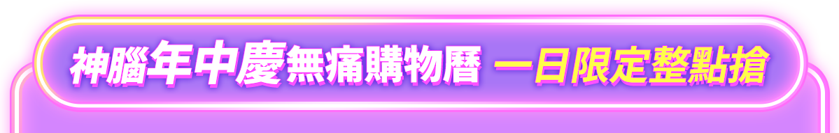 618無痛購物曆