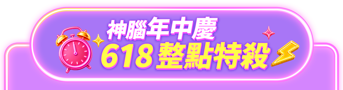 618無痛購物曆