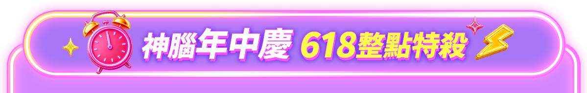 618無痛購物曆