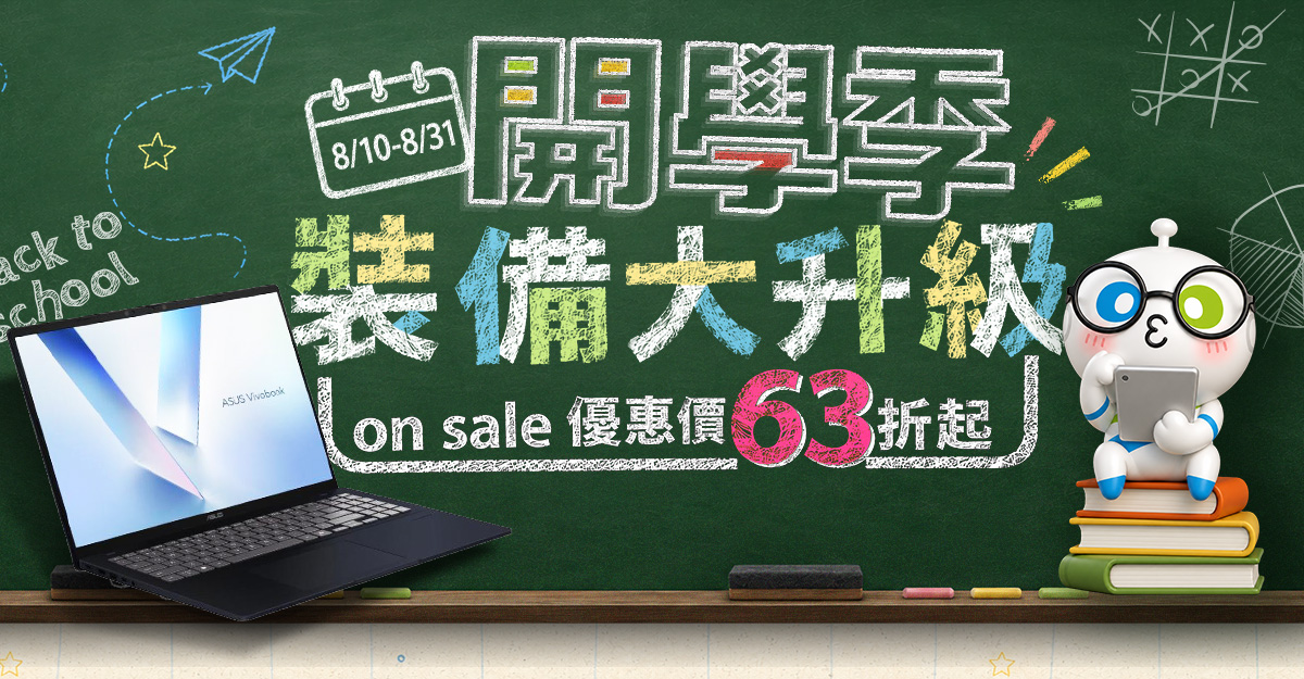 開學季 裝備大升級