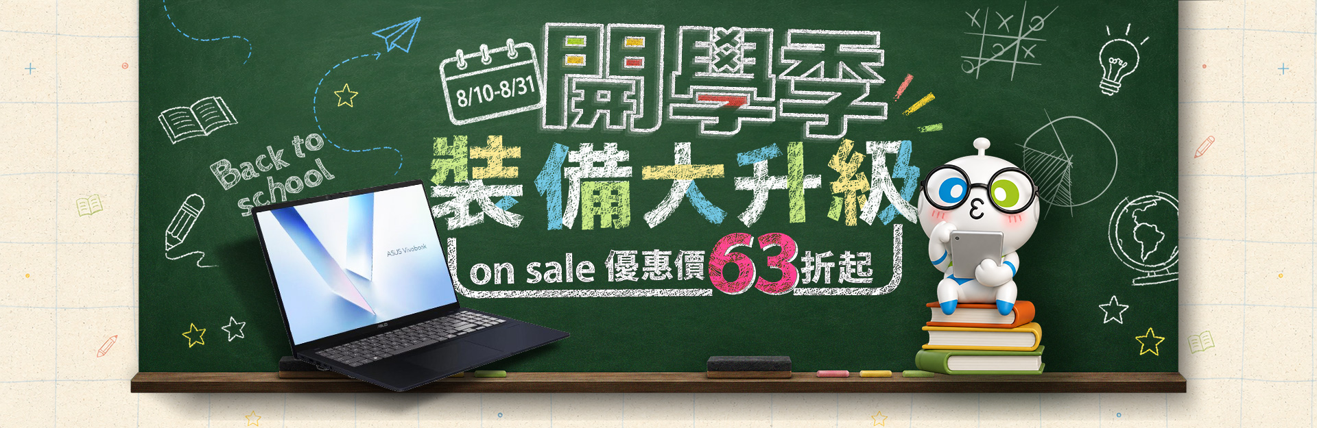 開學季 裝備大升級