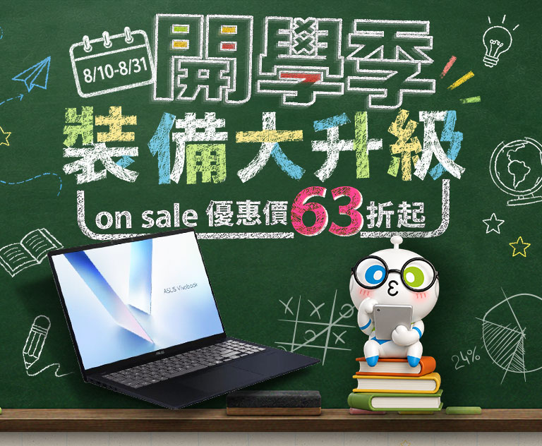開學季 裝備大升級