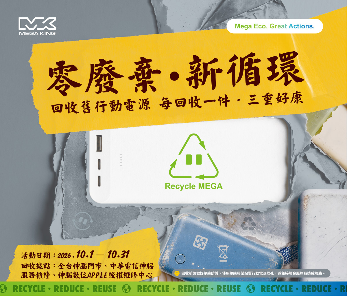 零廢棄．新循環｜行動電源回收活動