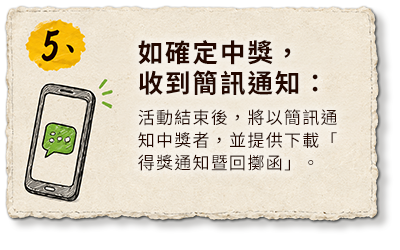 步驟 5：如確定中獎，收到簡訊通知