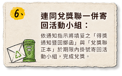 步驟 6：連同兌獎聯一併寄回活動小組