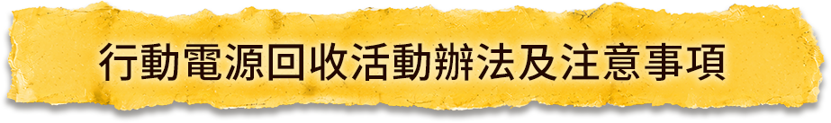 行動電源回收活動辦法及注意事項