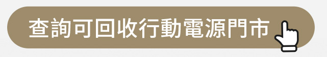 查詢可回收行動電源門市