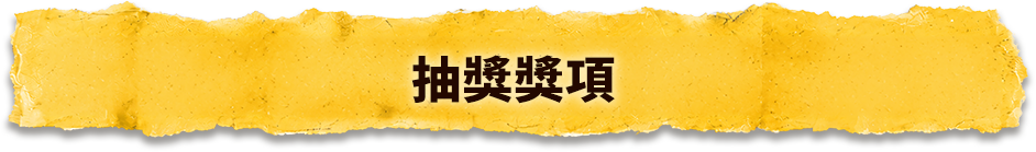 抽獎獎項