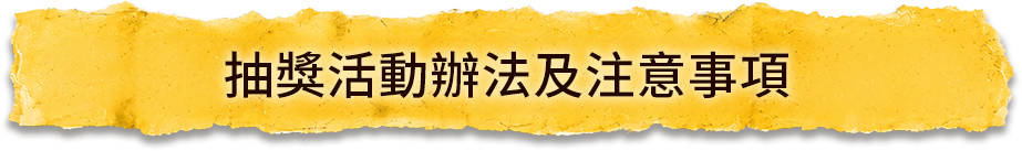 抽獎活動辦法及注意事項