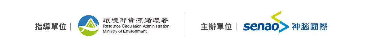 指導單位環境部資源循環署｜主辦單位神腦國際