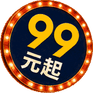 99元起
