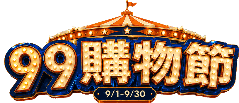 99購物節，9月1日至9月30日