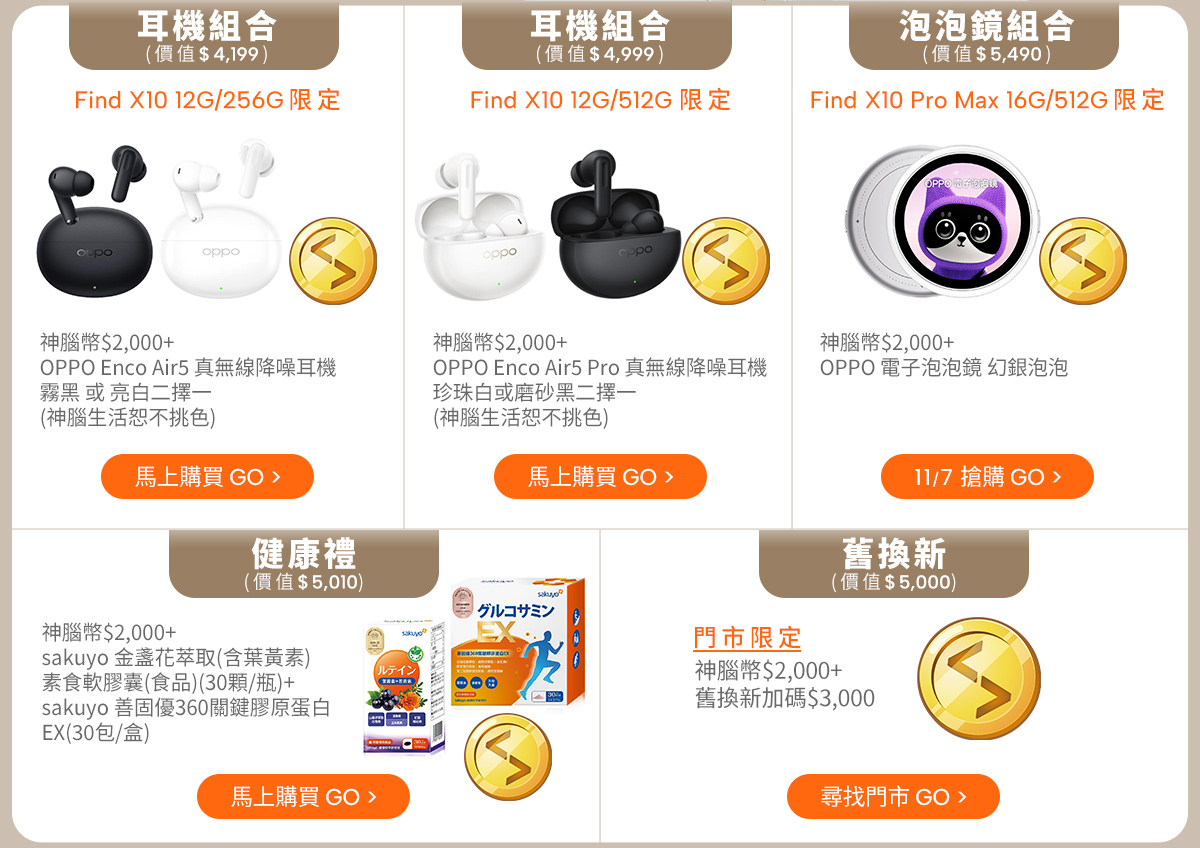 耳機組合、泡泡鏡組合、健康禮及舊換新優惠