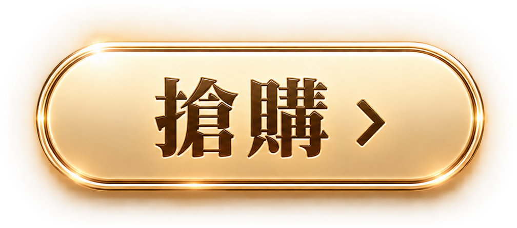 搶購
