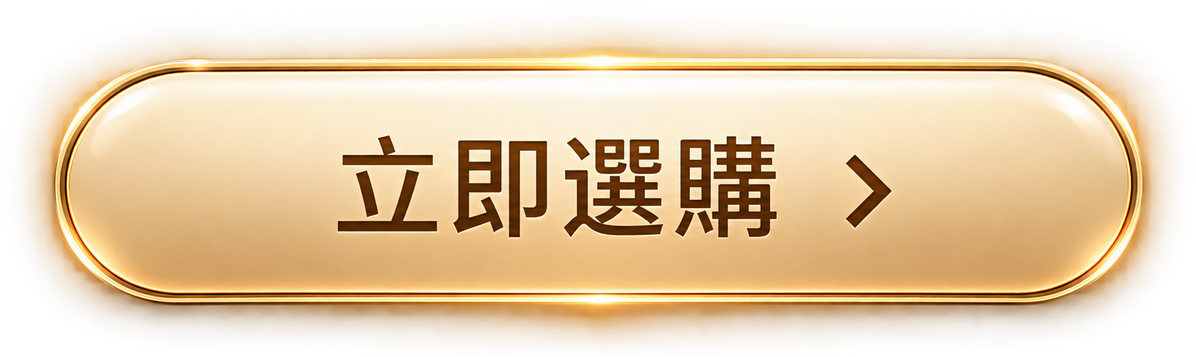 立即選購