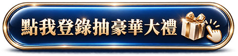 點我登錄抽豪華大禮