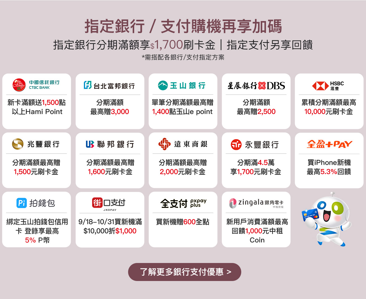 指定銀行與支付購機再享加碼