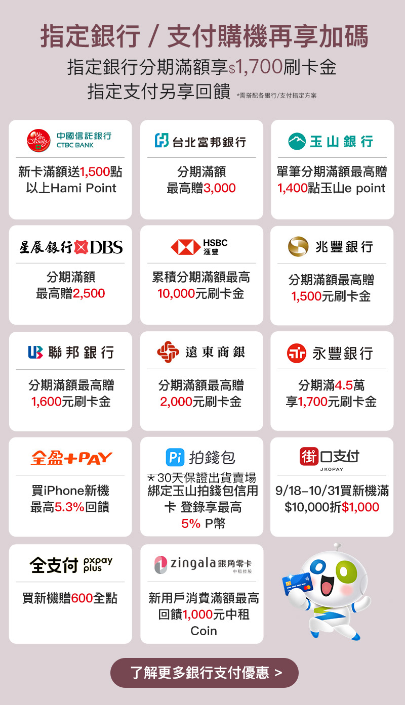 指定銀行與支付購機再享加碼