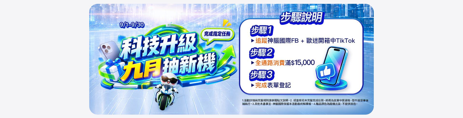 科技升級九月抽新機步驟說明