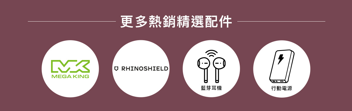 更多熱銷精選配件