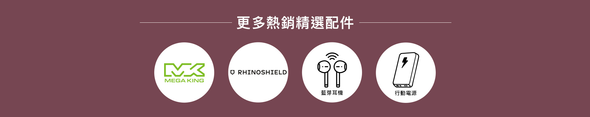 更多熱銷精選配件
