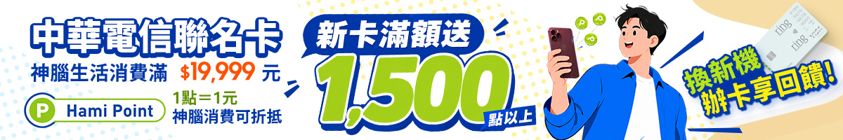 中華電信聯名卡 神腦生活消費滿$19,999元 新卡滿額送1,500點以上