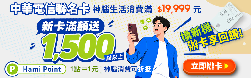 中華電信聯名卡 神腦生活消費滿$19,999元 新卡滿額送1,500點以上