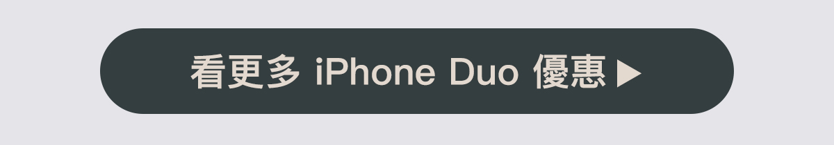 查看更多 iPhone Duo 優惠