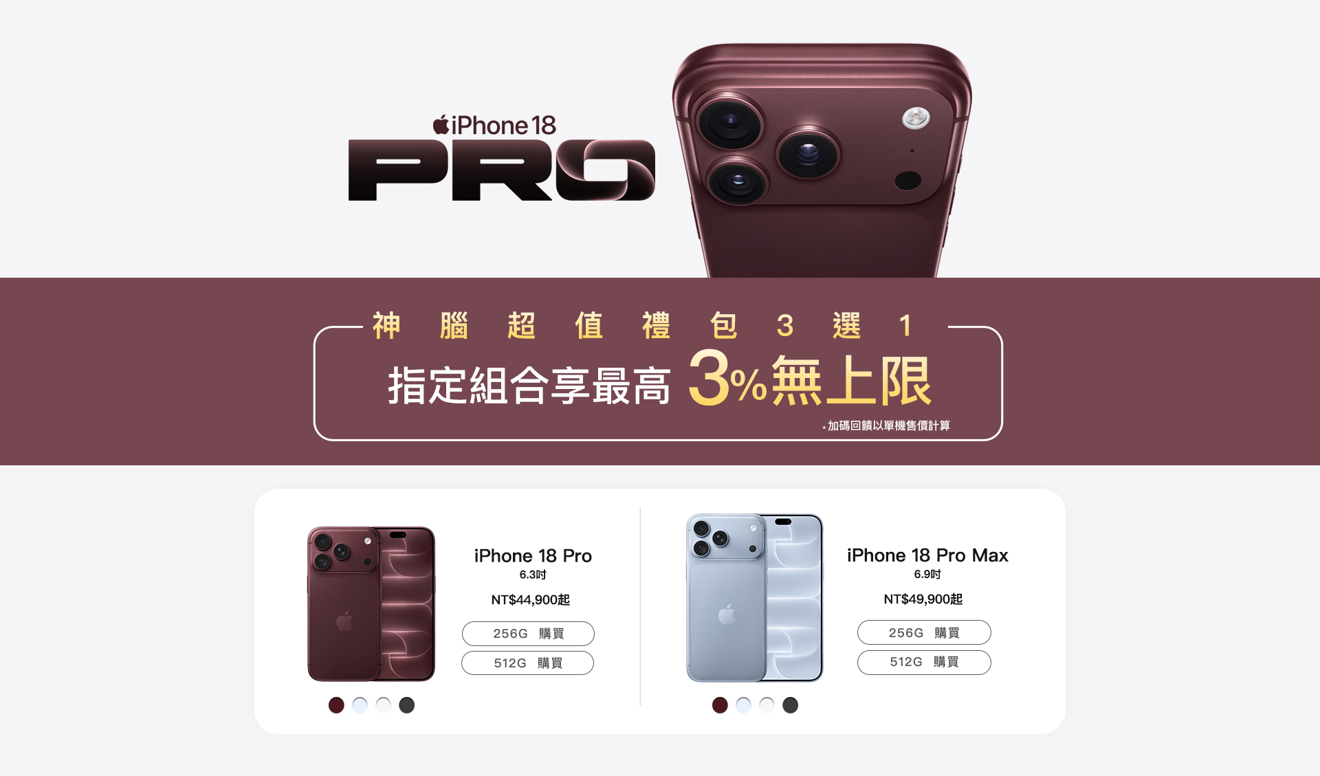 iPhone 18 Pro 神腦超值禮包優惠