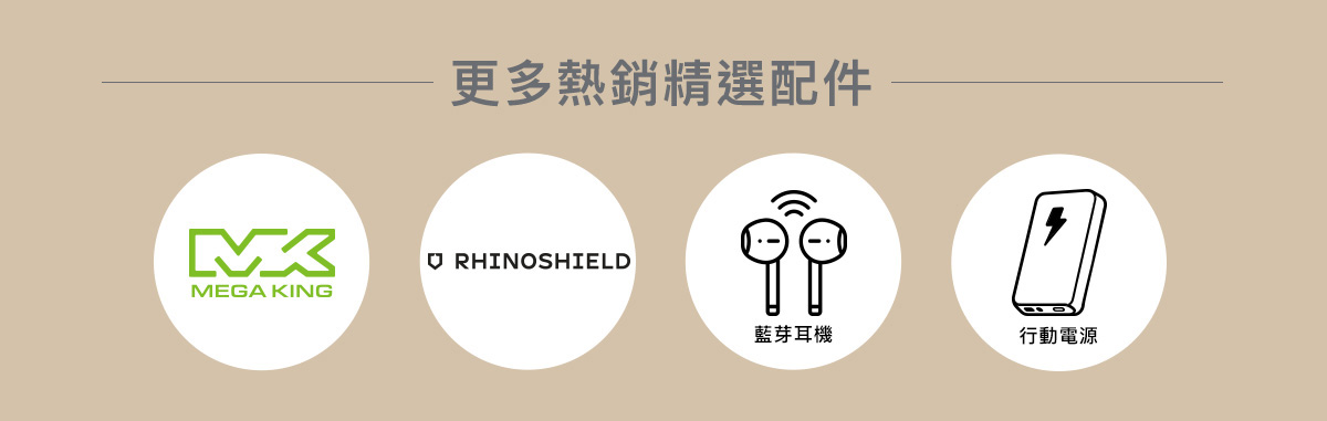 更多熱銷精選配件