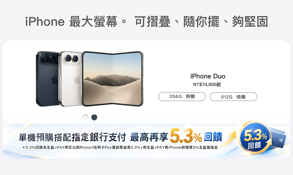 iPhone Duo預購優惠，指定銀行支付最高享5.3%回饋
