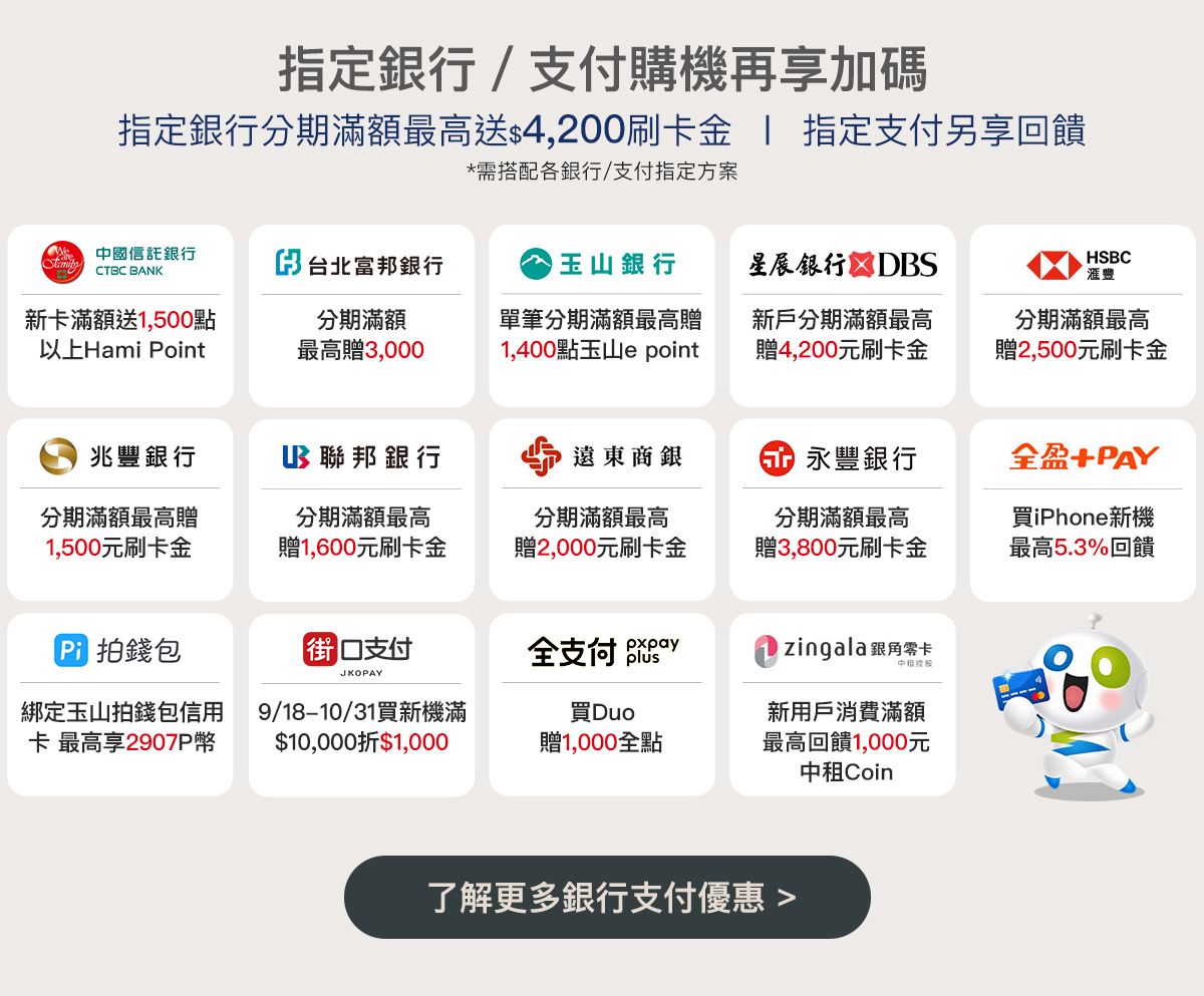 指定銀行與支付購機再享加碼