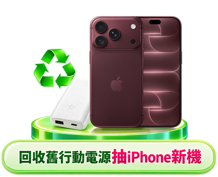 回收舊行動電源抽 iPhone 新機