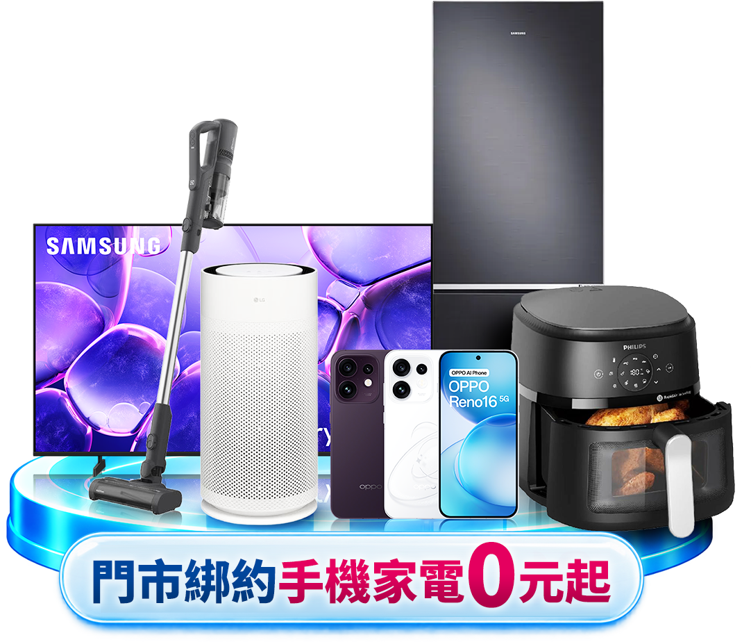 門市綁約 手機家電0元起