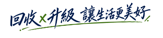 回收升級 讓生活更美好