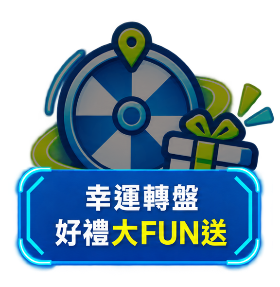 幸運轉盤 好禮大FUN送
