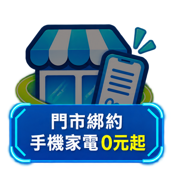 門市綁約 手機家電0元起