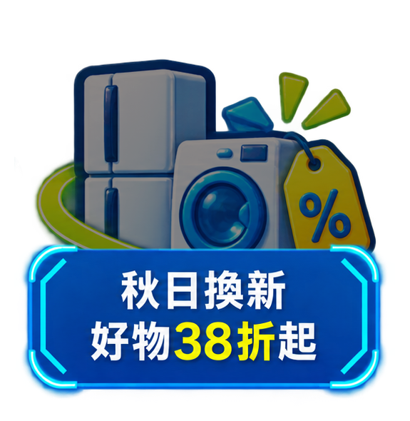 秋日換新 好物38折起