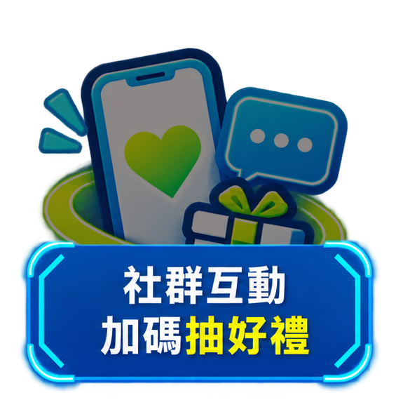社群互動 加碼抽好禮