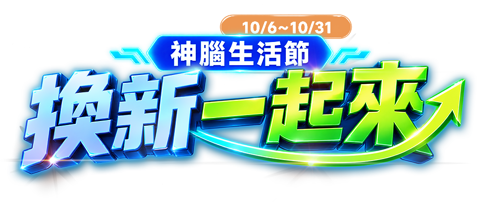 神腦生活節 換新一起來 10/6–10/31