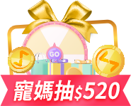 寵媽抽520