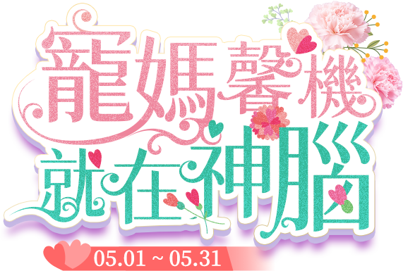寵媽馨機就在神腦