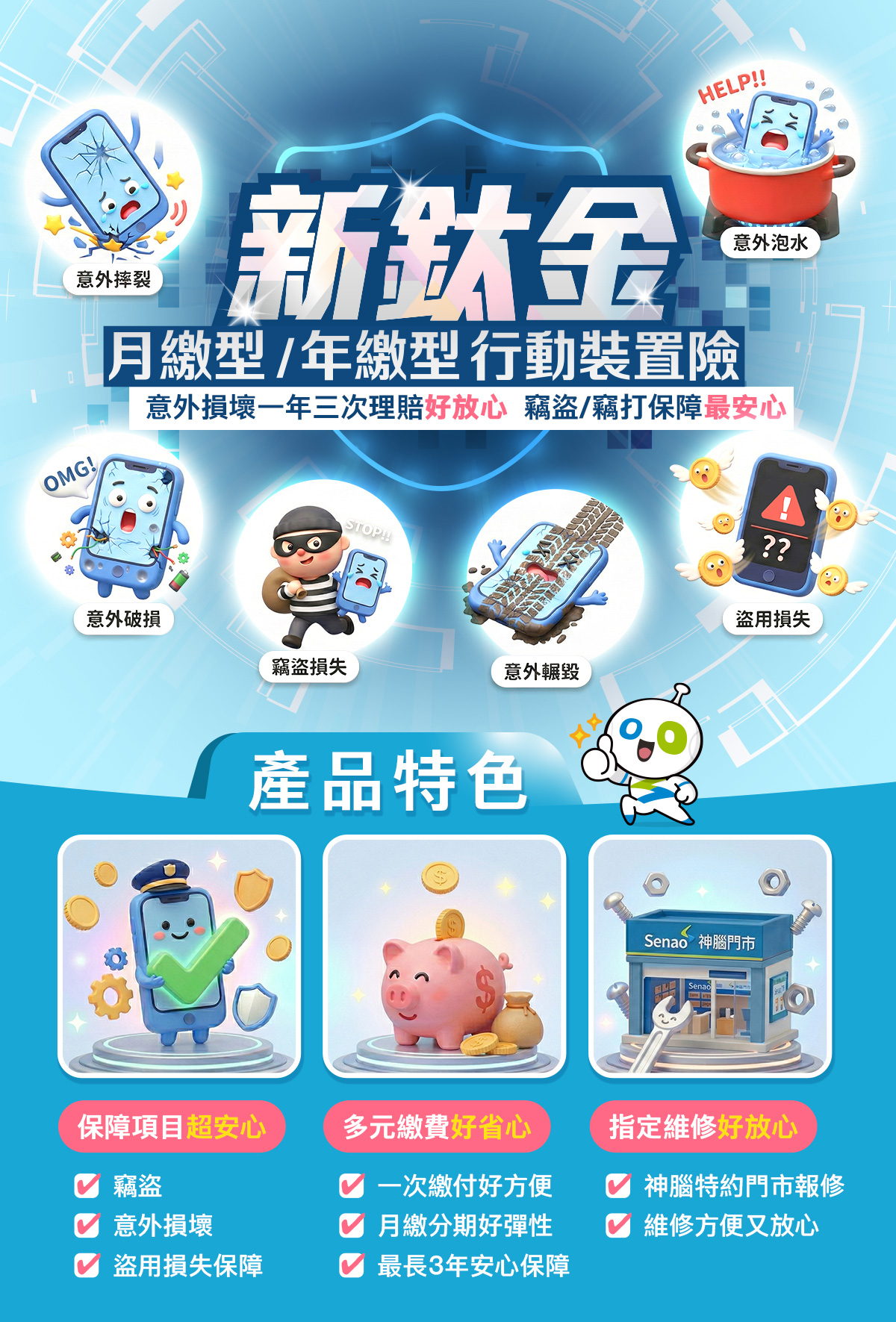 新鈦金行動裝置險