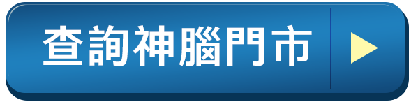 查詢神腦門市