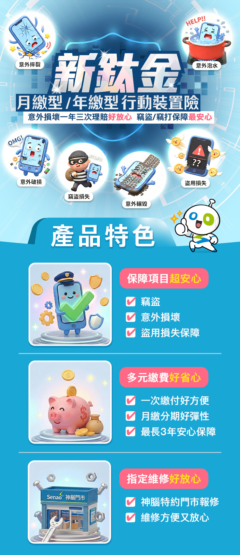 新鈦金行動裝置險